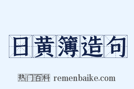 日黄簿造句是什么意思的图片